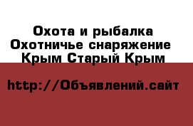 Охота и рыбалка Охотничье снаряжение. Крым,Старый Крым